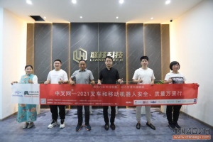 以技术创新为抓手，加速无人工业车辆布局 “中叉网-2021叉车和移动机器人安全、质量万里行”走进杭州联核科技有限公司