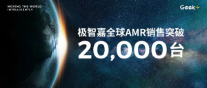 极智嘉全球AMR销售累计突破两万台！引领行业发展迈上新台阶