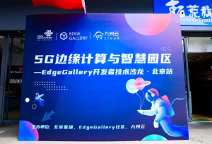 5G边缘计算与智慧园区-EdgeGallery开发者技术沙龙·北京站