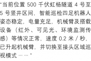 国内首个！“绝影”机器狗完成500千伏电缆隧道代人巡检