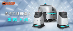 小笨智能重磅推出商用清扫机器人 开启智能清扫新时代