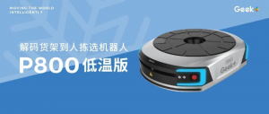 为冷链物流保驾护航 低温版拣选机器人P800实力解析