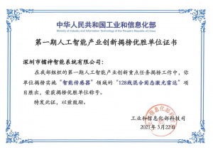 镭神智能登榜国家工信部 “人工智能产业创新揭榜优胜单位”