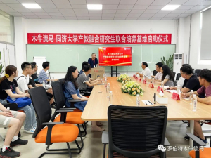 木牛流马-同济大学产教融合研究生联合培养基地今日正式启动