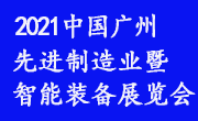 CIME2021第五届中国（广州）国际先进制造业暨智能装备展览会