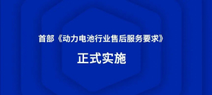 宁德时代等牵头起草的首部动力电池行业售后服务规范发布