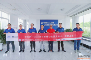 专注于重载搬运自动化——“中叉网-2021叉车和移动机器人安全、质量万里行”走进山东蓬翔汽车有限公司