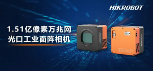 当万兆网遇上光纤，海康机器人1.51亿光口相机新品面世！