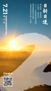 7月21日 日新日进 | 极智嘉智慧物流峰会 倒计时2天！