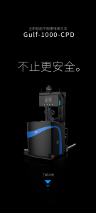 新品发布 | Gulf-1000-CPD 不止更安全