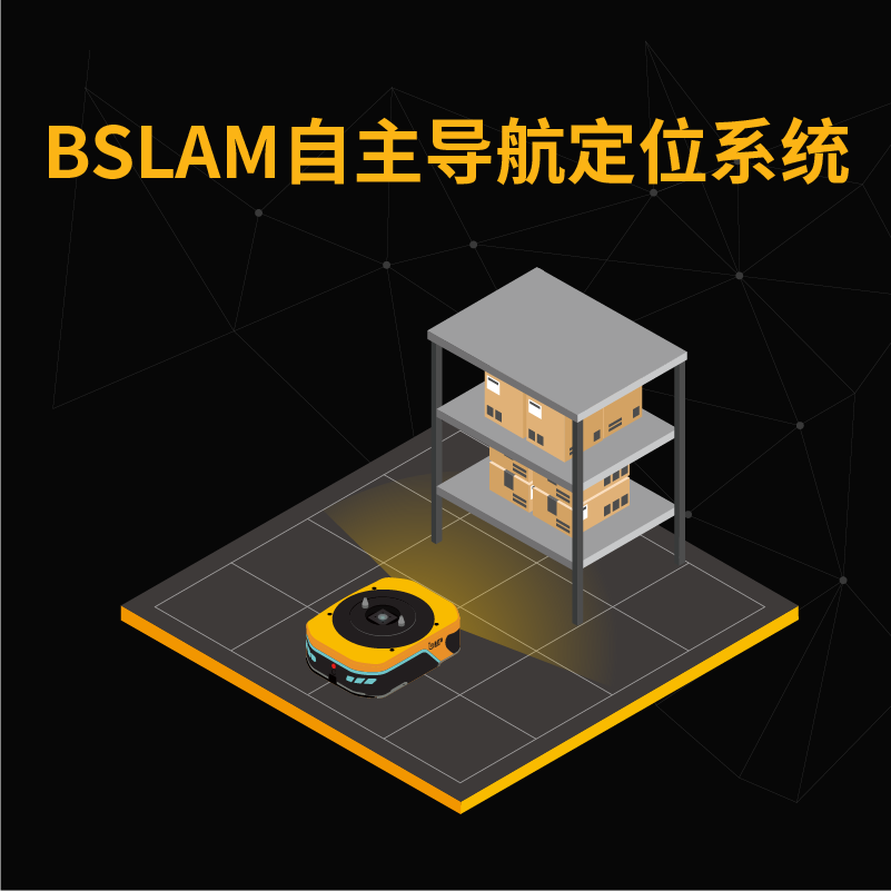 BSLAM自主导航定位系统_中国AGV网(www.chinaagv.com)