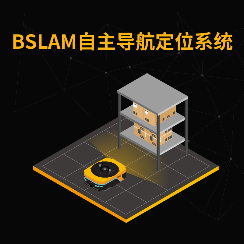 BSLAM自主导航定位系统_中国AGV网(www.chinaagv.com) BSLAM自主导航定位系统_中国AGV网(www.chinaagv.com)