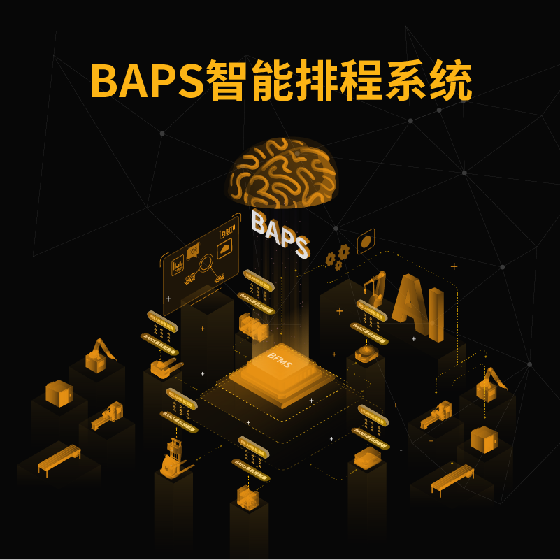 BAPS智能排程系统_中国AGV网(www.chinaagv.com) BAPS智能排程系统_中国AGV网(www.chinaagv.com)