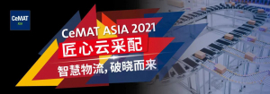 “智慧物流，破晓而来”——CeMAT ASIA 2021 匠心云采配