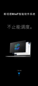 新品发布 | RIoT智能软件系统 不止能调度