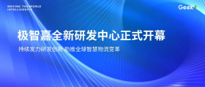 持续发力研发创新！极智嘉全新研发中心正式开幕