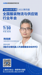 活动预告 | 7月30日，海柔创新与您相约上海鞋服物流与供应链年会
