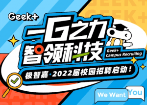 一G之力，智领科技 | 极智嘉2022届校园招聘启动!
