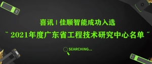 喜讯 | 佳顺智能成功入选“2021年度广东省工程技术研究中心名单”