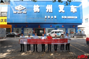 东莞杭叉（第154站）