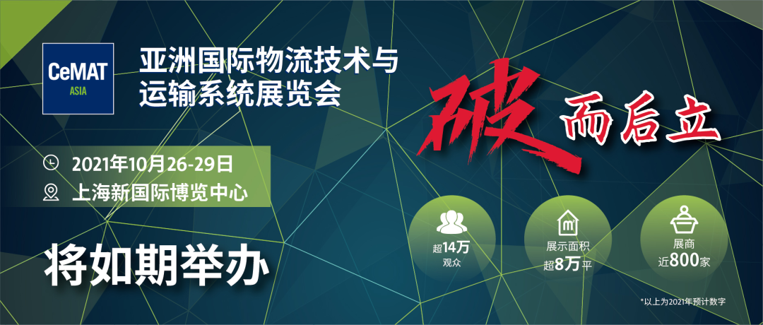 CeMAT ASIA 2021：破而后立