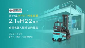 劢微机器人携「食品行业」无人叉车解决方案即将亮相IFPE广州食品展