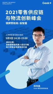 预告丨零售业多场景物流智能升级秘籍，极智嘉AMR组合方案给你答案