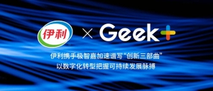 伊利集团携手极智嘉实现数字化转型的新突破