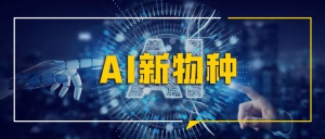 AI新物种｜人工智能堆垛机，升级您的自动化立体仓库！