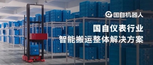 争做仪表行业“倍增器”，增添智能制造“战斗力”| 国自仪表行业智能搬运整体解决方案