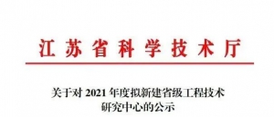 科技厅公示：艾吉威入选省级工程技术研究中心