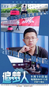 《我们都是追梦人》走近“机器人制造者”李兴龙