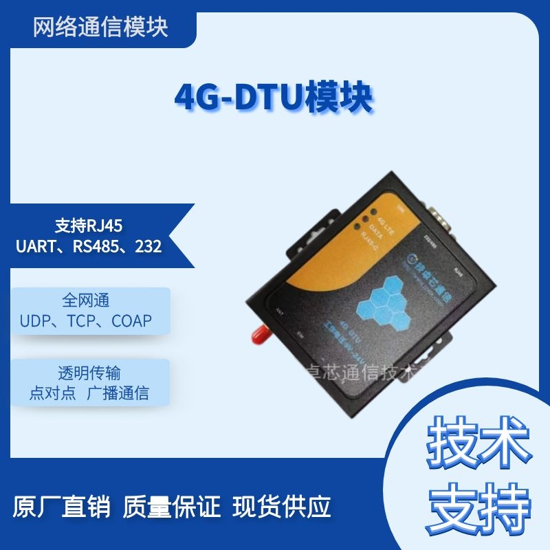 DTU模块|RJ45模块|网口传输模块|4G通信模块|SIM通信模块|4G模块