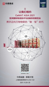 中鼎集成诚邀您出席CeMAT ASIA 2021！（附：防疫要求与细则）