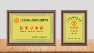 “机器人+”赋能百业，劢微机器人获任广东省机器人协会“副会长单位”