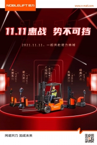 2021.11.11，一起共赴诺力双十一盛宴！