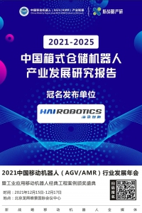 海柔创新冠名《2021-2025中国箱式仓储机器人产业发展研究报告》即将发布！