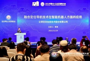 立得空间出席2021中国5G+工业互联网大会