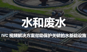 IVC IVC保护水视频解决方案