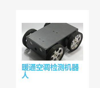 Robosoft  暖通空调检测机器人_中国AGV网(www.chinaagv.com)