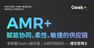 预告丨明天10:25，极智嘉大咖支招，谈协同、柔性、敏捷的供应链破局之道