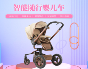 九星智元  智能随行婴儿车