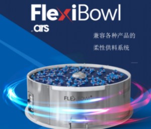 艾德创 FlexiBowl柔性供料系统