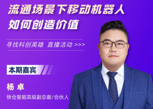 直播洞见 | 流通场景下移动机器人如何创造价值？