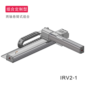 IRV2两轴直交组合机械手臂