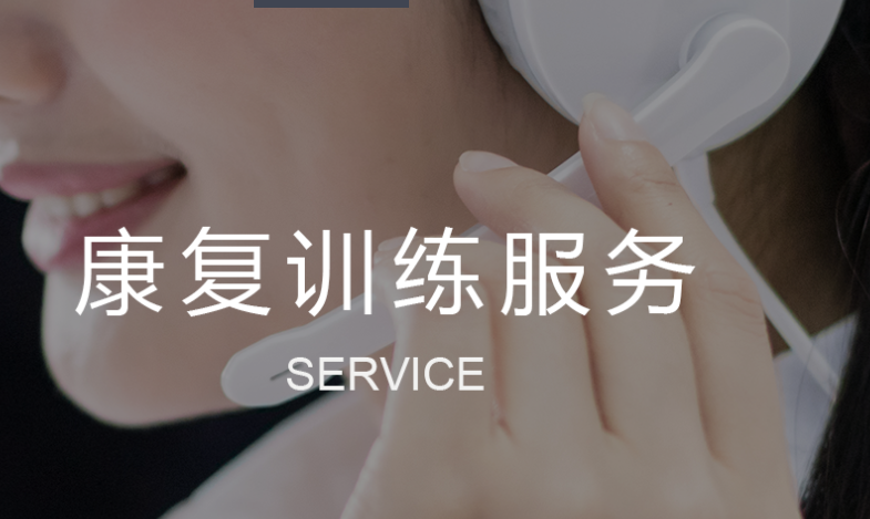 大艾 康复训练服务_中国AGV网(www.chinaagv.com) 大艾 康复训练服务_中国AGV网(www.chinaagv.com)