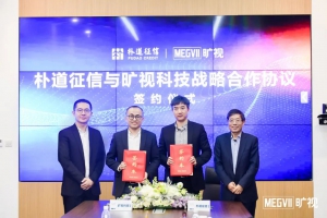 旷视和朴道征信签署战略合作协议，AI 助力征信业务场景创新