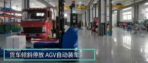 某化工企业新“员工”：艾吉威激光slam全向叉取式AGV