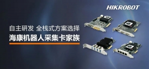 海康机器人发布自研全栈式采集卡方案，开启数据采集新时代！