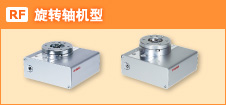 天旋RF旋转轴机型